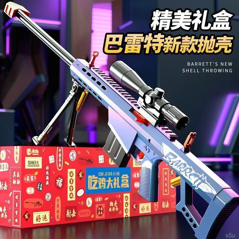 🔥臺灣出貨🔥【精美禮盒】超大號巴雷特拋殼軟彈玩具狙擊槍 玩具槍模型 巴雷特 玩具槍 男孩生日禮物 男孩玩具 超大號巴雷特