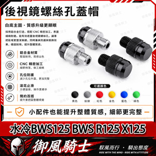 【隔日達】適用於山葉 水冷BWS125 BWS R125 X125 改裝後照鏡螺絲 鏡座螺絲 裝飾螺絲 鋁合金後照鏡塞