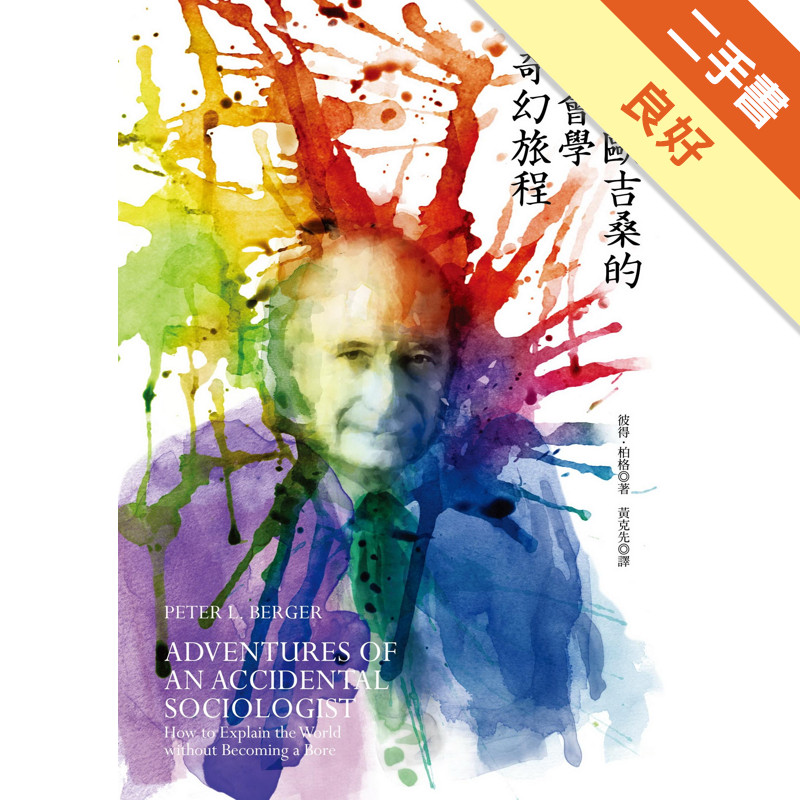 柏格歐吉桑的社會學奇幻旅程[二手書_良好]81301706090 TAAZE讀冊生活網路書店