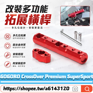 適用於GOGORO CrossOver Premium SuperSport 改裝多功能支架 擴充延伸桿 後視鏡拓展桿