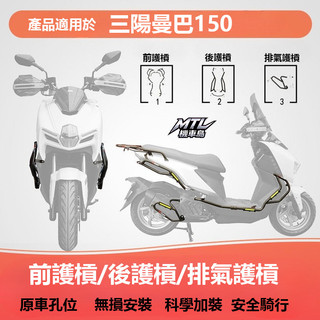 SYM 三陽 MMBCU 曼巴 150 158 護槓 排氣防摔棒 防護改裝