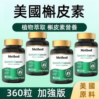 買三贈一✅美國原料Method槲皮素膠囊 90粒/瓶 6大肺部營養 呼 吸 道 防 護 日常保養補給 -臻品