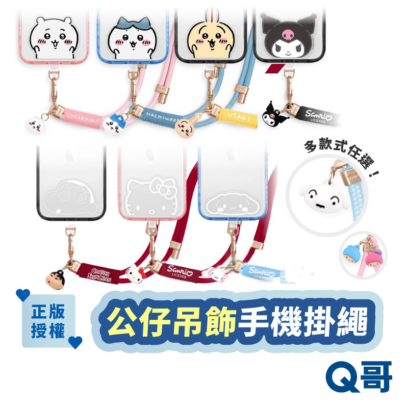 三麗鷗 公仔吊飾手機背帶 大耳狗 庫洛米 吉伊卡哇 蠟筆小新 雙子星 Kitty 小八 掛繩 手掛繩 GAS007