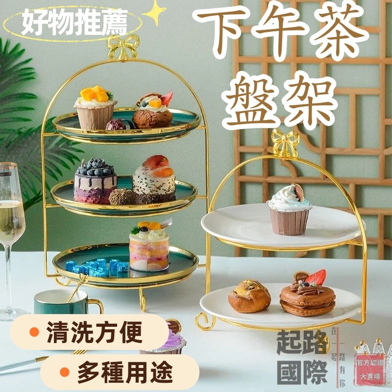【下午茶盤架】果盤 水果盤 婚慶甜品架 點心盤 下午茶蛋糕盤展示架 下午茶架 三層蛋糕架 三層架 火鍋盤 ZQQ