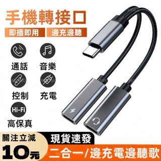 轉接線 耳機轉接頭 邊充邊聽 二合一介面 無損音質 60W充電 即插即用 Type-C全相容 HiFi音質 聽歌/電話