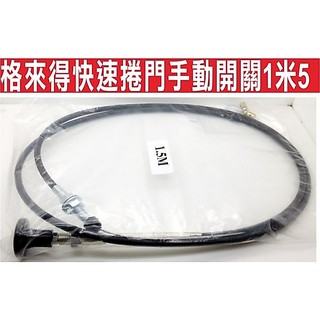📣(含稅){遙控器達人}格來得快速捲門手動開關1米5長 快速捲門 電動門遙控器 鐵捲門遙控器 防拷貝式遙控器
