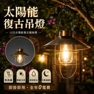 【ST】太陽能復古掛燈 露營掛燈 鐵藝燈 圓盤掛燈 復古燈 太陽能庭院燈 太陽能照明燈 戶外防水燈 感應燈 太陽能掛燈