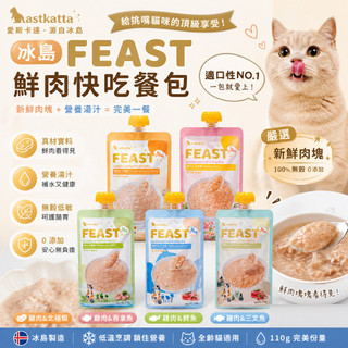 astkatta 冰島FEAST鮮肉快喫餐包 110g/包 (貓餐包 鮮肉餐包 貓罐頭)