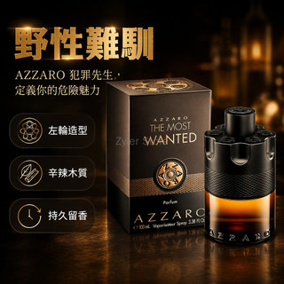 台灣出貨✨ Azzaro 阿莎羅 Most Wanted 香水 100ml 男用淡香水 持久留香 通緝令 午夜追捕