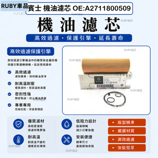 BENZ 賓士 機油濾芯 A2711800509 W204 W212 C207 R172 油芯 機油心