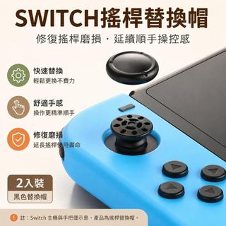 🎮適用Switch NS OLED Lite 搖桿修復帽 Joy-Con類比帽 手把搖桿套 蘑菇頭保護套 按鍵配件