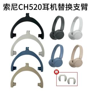 ✨壹灣出貨✨ 適用Sony/索尼CH520耳機支臂ch520耳機轉軸支架塑膠更換配件