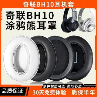 🔥台灣出貨 適用奇聯 BH10塗鴉熊耳罩 BH10耳機套 BH10蛋白皮耳套 BH10耳罩 BH10海綿耳罩 輕薄透氣