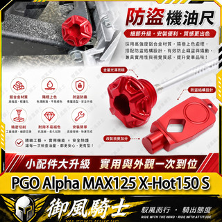 【隔日達】 適用於PGO Alpha MAX125 X-Hot150 S 改裝防盜機油尺 鋁合金油標尺 防撬機油尺 油尺