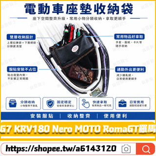 【隔日達】 適用光陽 G7 KRV180 Nero MOTO RomaGT羅馬 改裝車廂置物袋 椅墊收納袋 機車收納袋