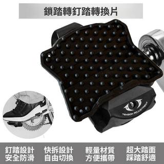 公路車便攜鎖踏轉平踏轉換器片 SPD自行車腳踏板 KEO鎖片騎行配件