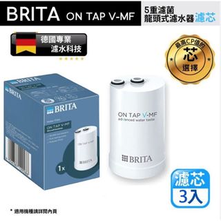 【原廠正品】碧然德 On tap V‑MF 龍頭式淨水器濾心 五重濾菌淨化濾芯 祛除餘氯異味 BRITA 專用替換耗材