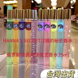 高品質HANNA'SSECRET漢娜的秘密香水俄羅斯情調風情俄式香水35ml
