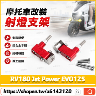 適用於三陽 RV180 Jet Power EVO125 改裝射燈支架 霧燈支架 前土除支架 擋泥板射燈支架