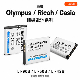 Olympus Ricoh Casio 適用相機電池 LI-90B／LI-50B／LI-42B 高容量副廠電池 一年保固