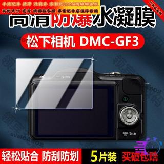 適配松下PANASONICCF3保護膜LUMIX DMC-GF3數碼相機螢幕保護膜3英寸CCD貼膜防刮