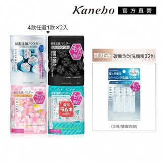 Kanebo 佳麗寶 suisai 毛孔潔淨洗顏粉雙星組 (多款任選)