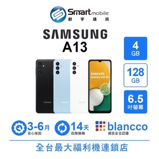 Samsung Galaxy A13 4G/128G 6.5吋 (5G) 福利品 二手機 中古機 創宇通訊