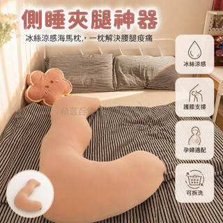 台灣出貨 冰絲長條海馬抱枕 夾腿側睡專用靠墊 孕婦安撫枕頭 獨立內膽可拆洗 夏涼透氣材質