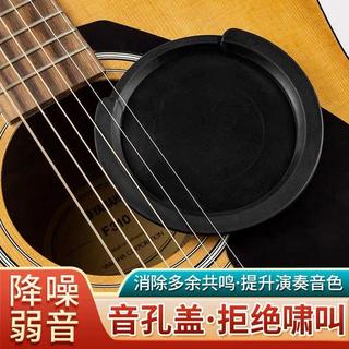 🔥臺灣出貨🔥【爆款免運】吉他音孔蓋吉它弱音器消音蓋靜音吉他電箱結他防嘯叫降噪效果器免運