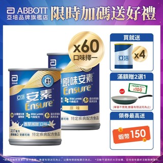 亞培 安素(原味/香草減甜 口味) HMB升級配方 (237ml x30入x2箱) 送贈罐4罐｜亞培官方旗艦