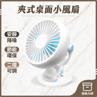 台灣現貨 迷你風扇 可立可夾 桌上風扇 USB夾扇 夾式 USB風扇 靜音 電扇 風扇 電風扇 夾扇 居家生活 收納大師