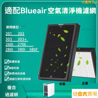 【限時下殺】適用於 Blueair 201 203 205 270E 280i 290i 空氣清淨機 HEPA/活性炭