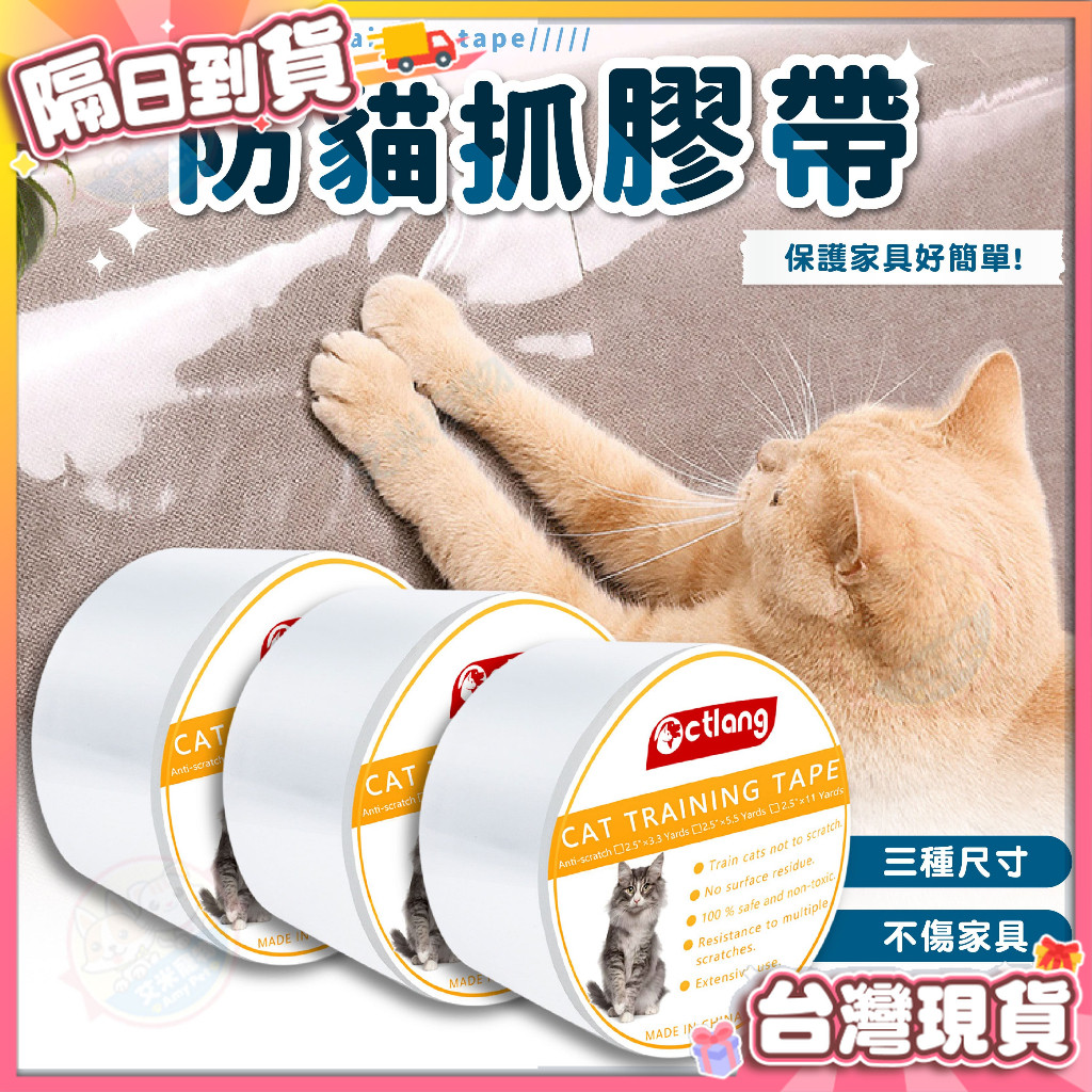 【艾米】防貓抓膠帶 家具保護貼 防抓膠帶 防貓抓 貓咪防抓貼 寵物用品 防貓抓貼 沙發防抓貼 透明防抓貼