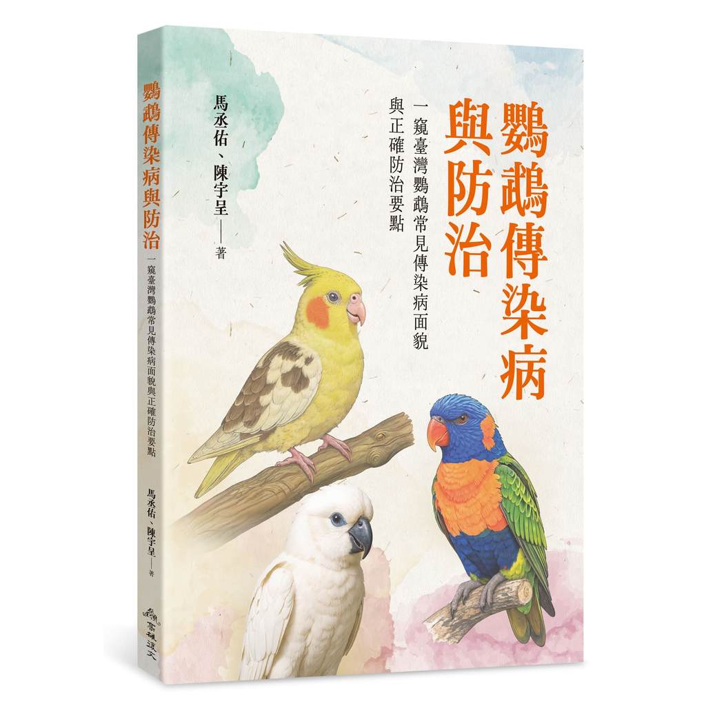 鸚鵡傳染病與防治──一窺臺灣鸚鵡常見傳染病面貌與正確防治要點[9折]11101075602 TAAZE讀冊生活網路書店
