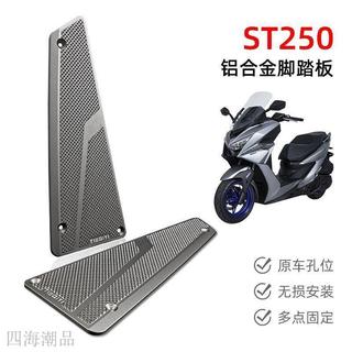 KYMCO 機車前後踏板 防滑腳踏板 腳踏板 適用於光陽ST250改裝腳踏板鋁合金防滑腳墊無損安裝防滑防水墊板