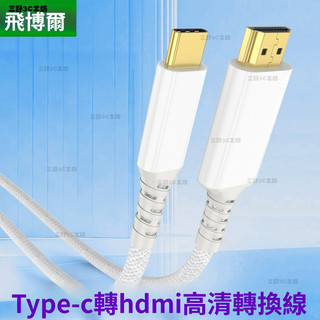 三野3C 現_貨🔥 type-c轉hdmi高畫質綫4K30hz適用蘋果華為手機電腦投屏綫白色綫