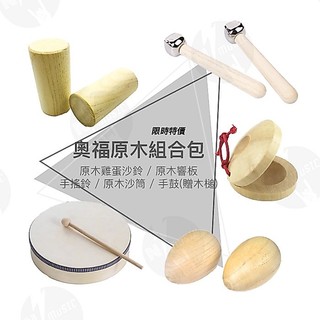 【好聲音樂器】附發票 原木奧福樂器包🥁 T001『贈收納袋』幼兒樂器 手搖鈴 沙筒 響板 雞蛋沙鈴 手鼓