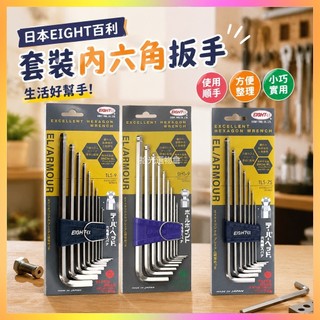 限量優惠❤️日本EIGHT百利套裝內六角扳手八牌進口六角匙BHS/TLS-9/8/7S/6
