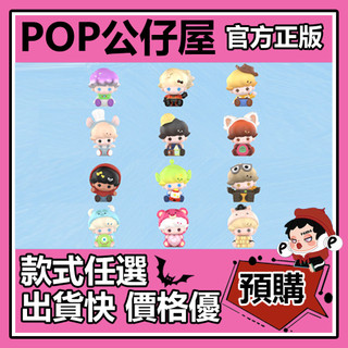 POP【全新🔥正版】泡泡萌粒 DIMOO WORLD × PIXAR 聯名 系列 盲盒 盲抽 泡泡瑪特 盒玩 公仔