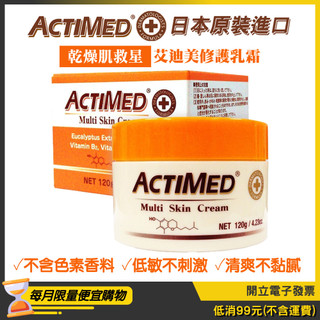 乾燥肌救星/日本【Actimed 艾迪美】修護乳霜120g 滋潤霜 保濕霜 護手霜 手足霜/效期2028/07