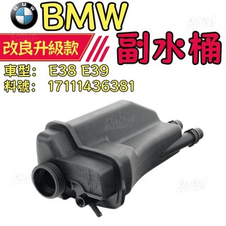 BMW E38 E39 備水桶 副水桶 副水箱 備水壺 水箱 水壺 副水壺 17111436381