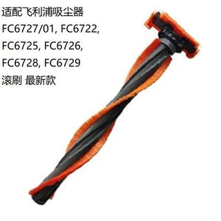 【臺灣發貨】適用Philips飛利浦Speedpro FC6727 FC6728 吸塵器 配件 滾刷 刷頭