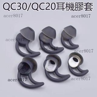 限時折扣🌟適用於博士BOSE QC30 QC20 耳機矽膠耳塞套配件 博士鯊魚鰭耳塞套 耳機套 耳機罩 耳罩 耳帽