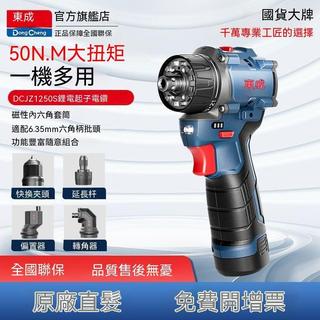 【東成】 鋰電起子機 充電無刷起子機 50N大扭矩 開孔打螺絲 12V續航持久 五金工具 五金手工具組 批頭 套筒 五金