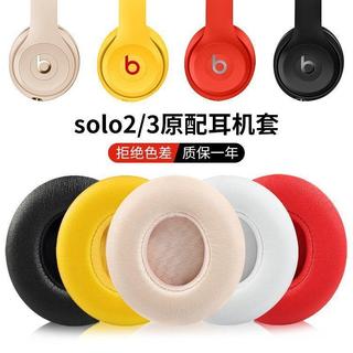 🔥台灣出貨 適用 Beats耳機套 Beats solo2耳機罩 小羊皮耳罩 魔音solo3耳墊 蛋白皮耳套 魔音so