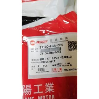 SYM三陽皮帶 FBA 傳動皮帶 4-MICA 活力 125 Z1-Attila 全新迪爵 VIVO 螞蟻 新迪爵
