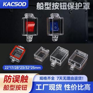 ✨臺灣出貨✨KACSOD透明船型按鈕保護罩防誤觸4腳6腳開關防護罩保護蓋帶可掛鎖