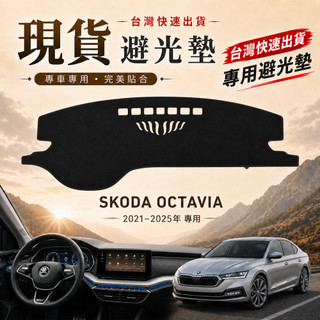 【A.F.C 一朵花】SKODA 碳纖維避光墊 Octavia Superb Scala Kamiq Fabia