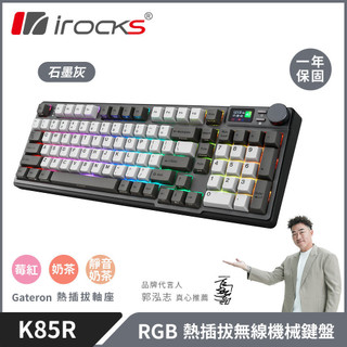【iRocks】K85R RGB 熱插拔 無線 機械鍵盤｜石墨灰 / 奶茶軸