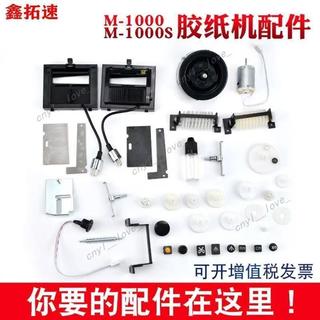 特惠M-1000自動膠紙機配件 M-1000S膠帶切割機刀盒刀片膠片齒輪配件 1000自動膠紙機配件